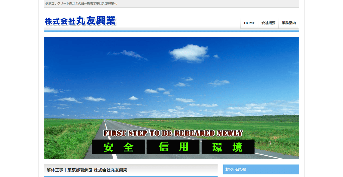 株式会社丸友興業の公式サイトスクリーンショット