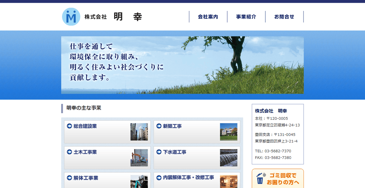 株式会社明幸の公式サイトスクリーンショット