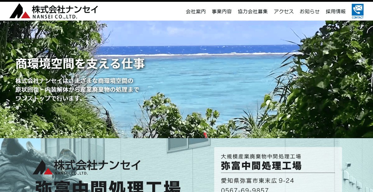 株式会社ナンセイの公式サイトスクリーンショット