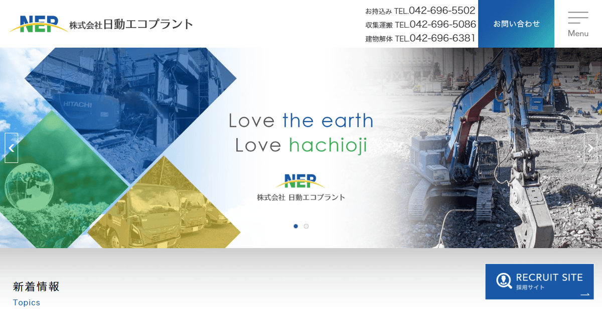 株式会社日動エコプラントの公式サイトスクリーンショット