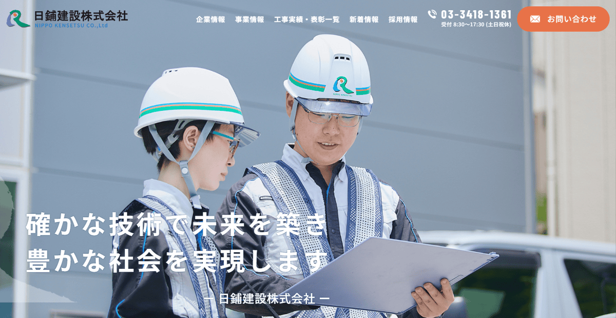 日鋪建設株式会社の公式サイトスクリーンショット