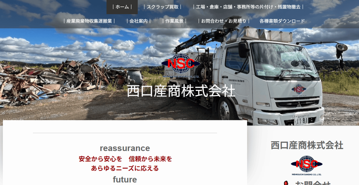 西口産商株式会社の公式サイトスクリーンショット