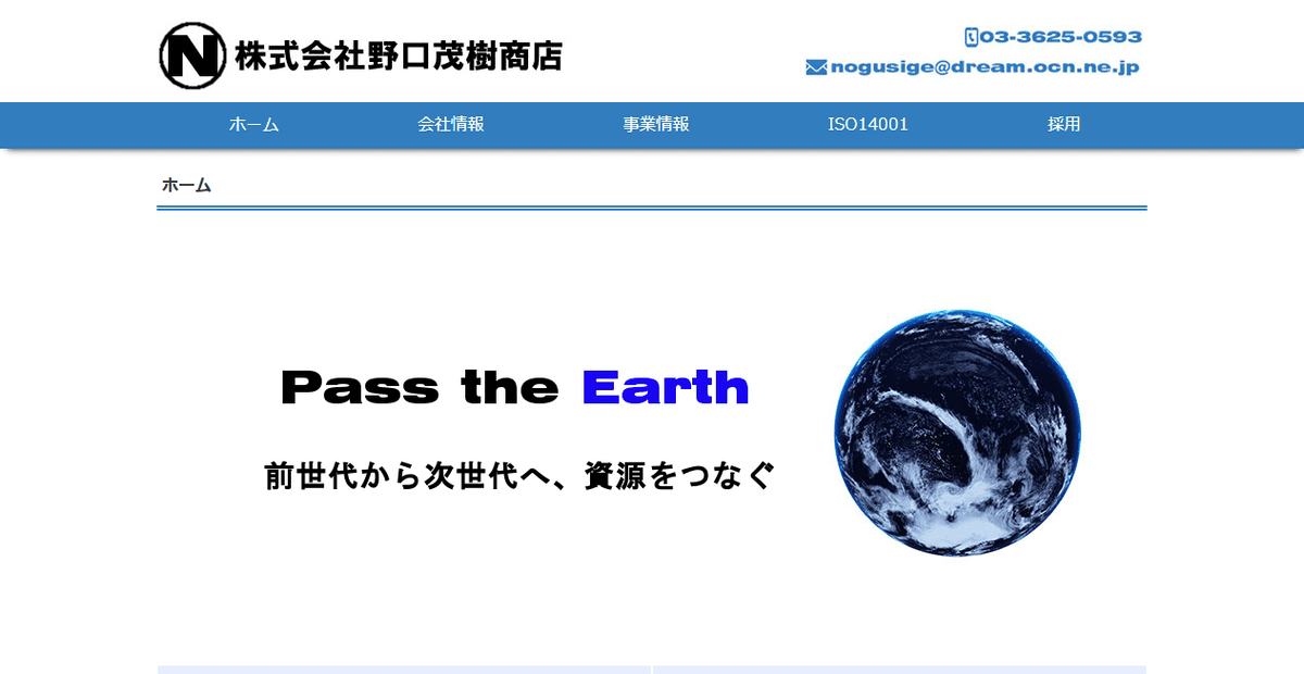 株式会社野口茂樹商店の公式サイトスクリーンショット