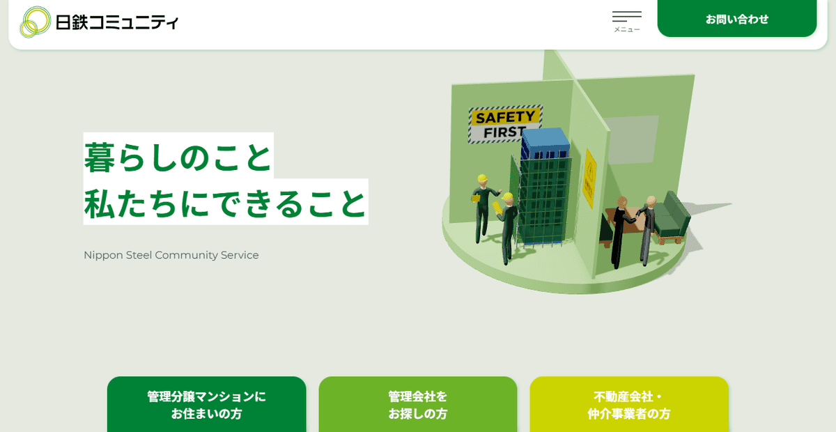株式会社日鉄コミュニティの公式サイトスクリーンショット