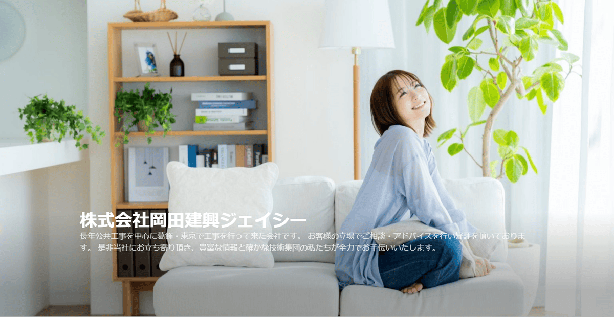 株式会社岡田建興ジェイシーの公式サイトスクリーンショット