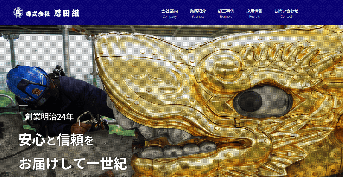 株式会社恩田組の公式サイトスクリーンショット