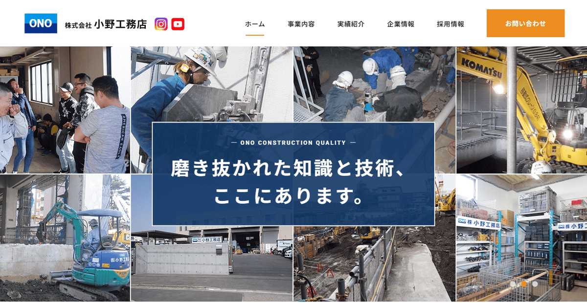 株式会社小野工務店の公式サイトスクリーンショット