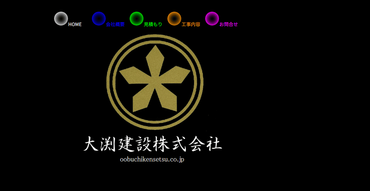 大渕建設株式会社の公式サイトスクリーンショット