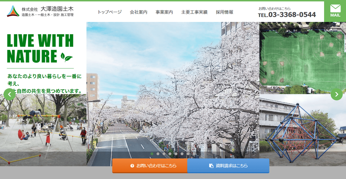 株式会社大澤造園土木の公式サイトスクリーンショット
