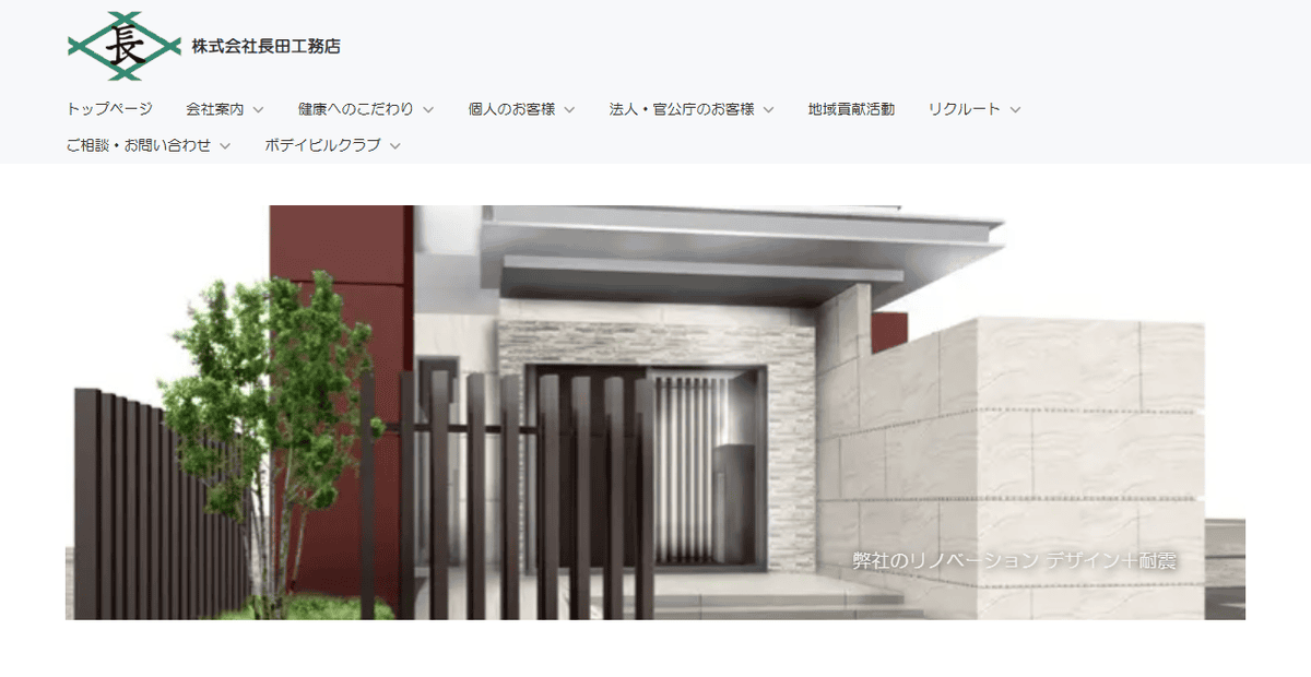 株式会社長田工務店の公式サイトスクリーンショット