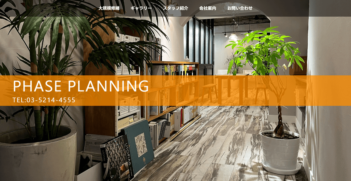 フェイズプランニング株式会社の公式サイトスクリーンショット