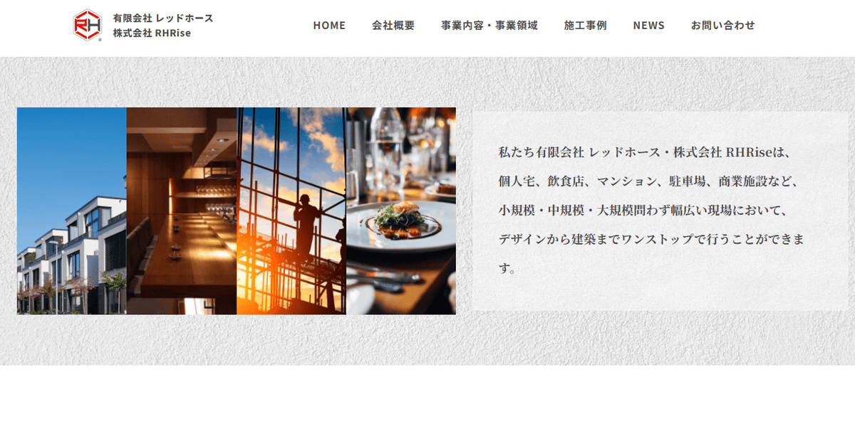 有限会社レッドホースの公式サイトスクリーンショット