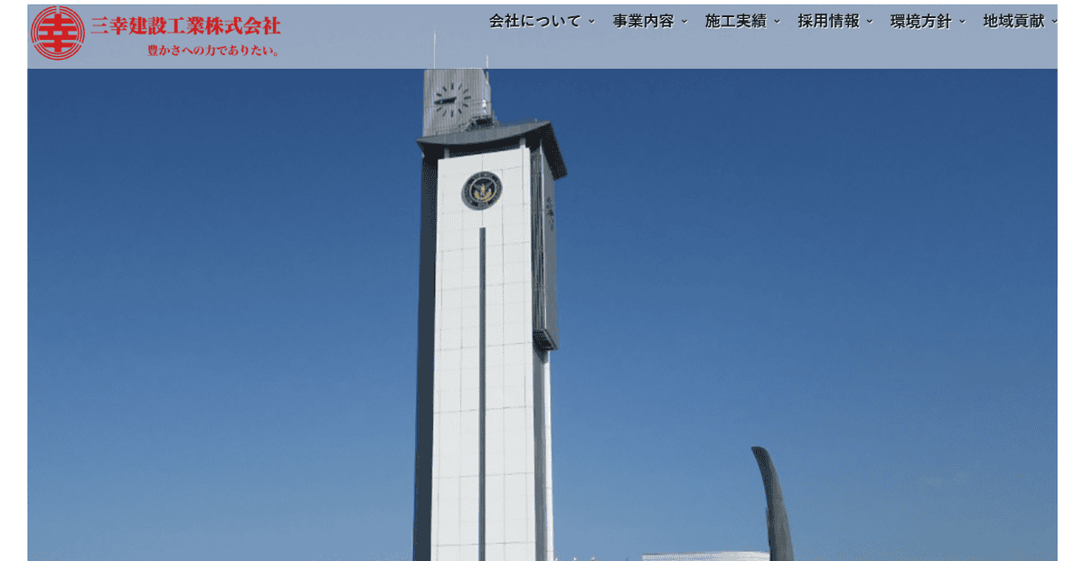 三幸建設工業株式会社の公式サイトスクリーンショット