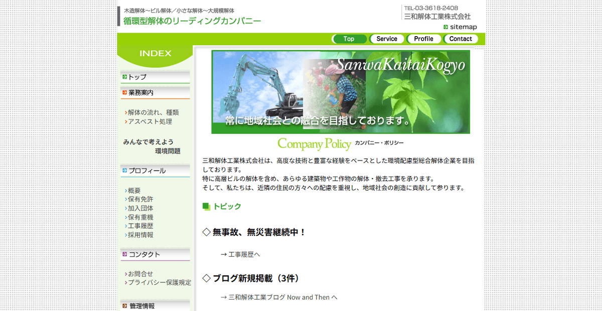 三和解体工業株式会社の公式サイトスクリーンショット