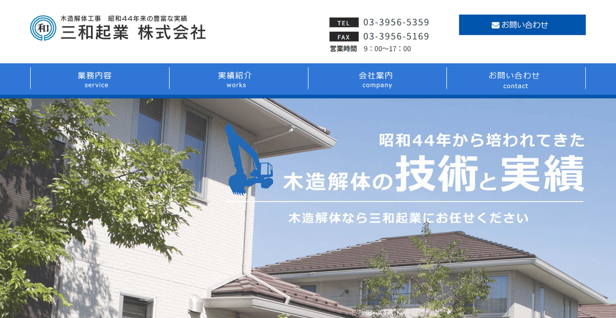 三和起業株式会社の公式サイトスクリーンショット
