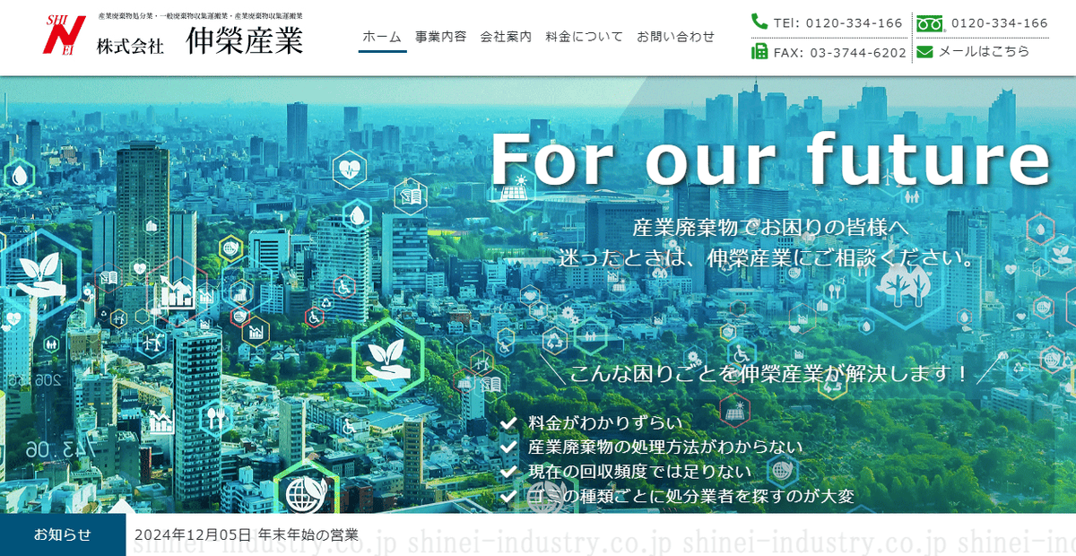株式会社伸榮産業の公式サイトスクリーンショット