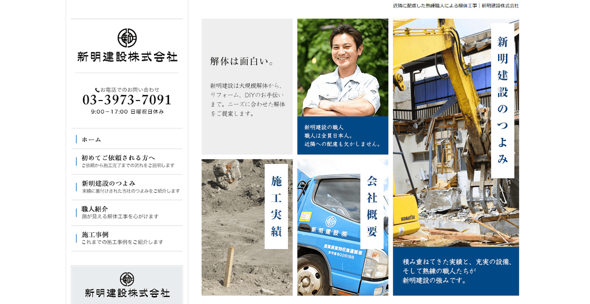 新明建設株式会社の公式サイトスクリーンショット