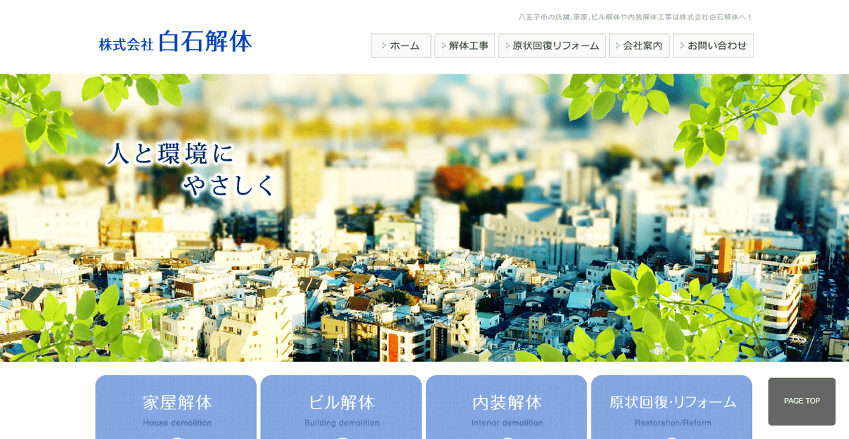 株式会社白石解体の公式サイトスクリーンショット