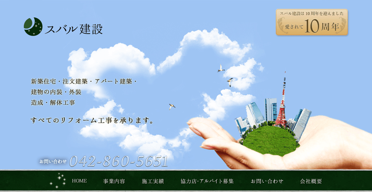 株式会社スバル建設の公式サイトスクリーンショット