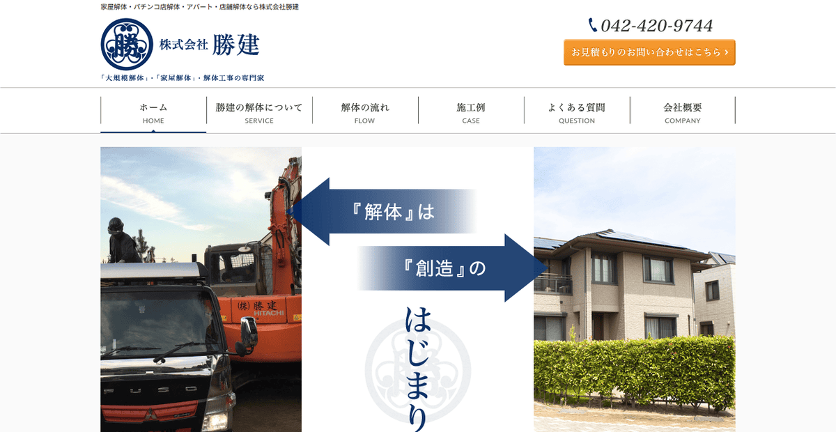 株式会社勝建の公式サイトスクリーンショット