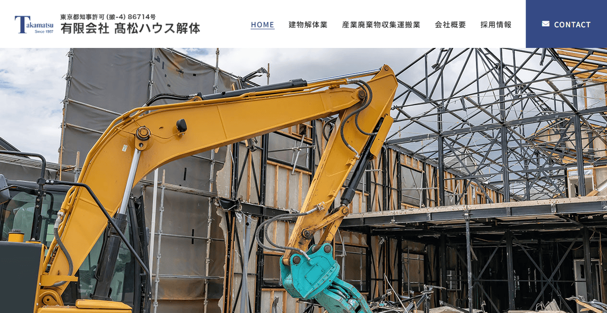 有限会社髙松ハウス解体の公式サイトスクリーンショット