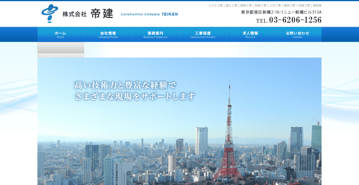 株式会社帝建の公式サイトスクリーンショット