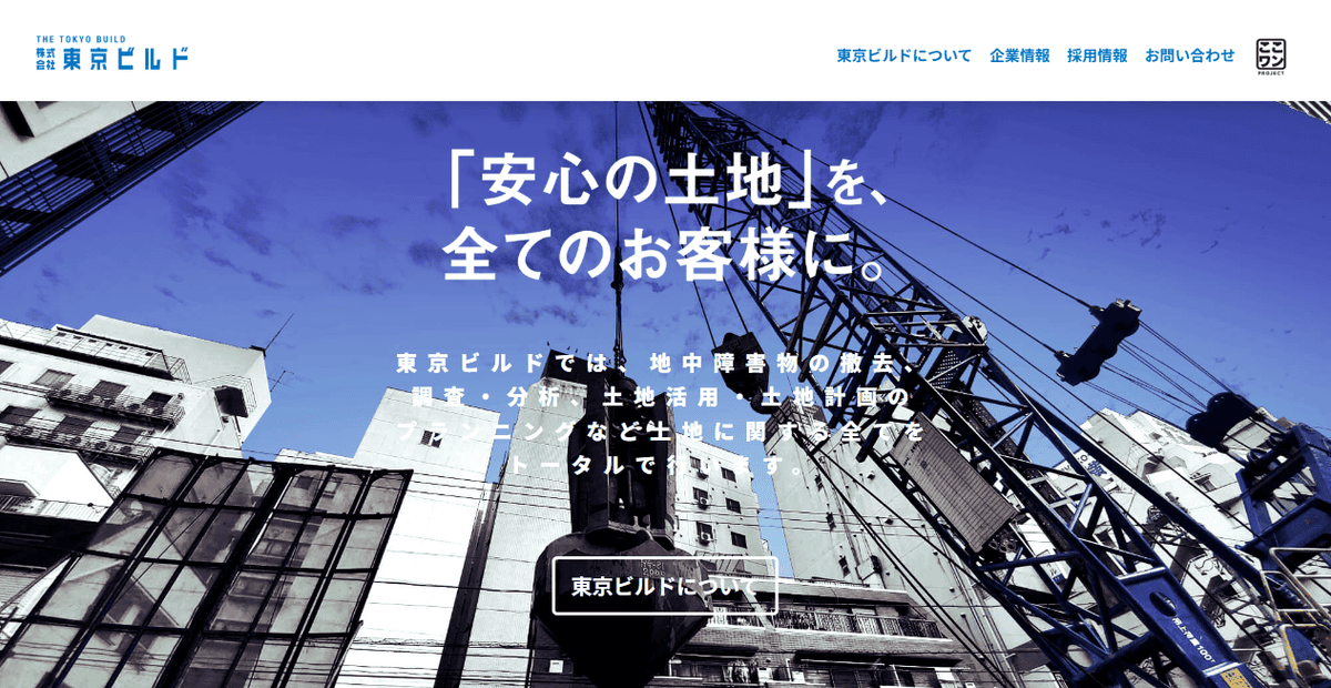 株式会社東京ビルドの公式サイトスクリーンショット