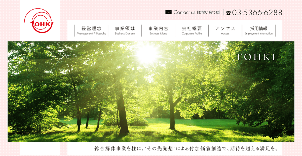 株式会社東輝の公式サイトスクリーンショット