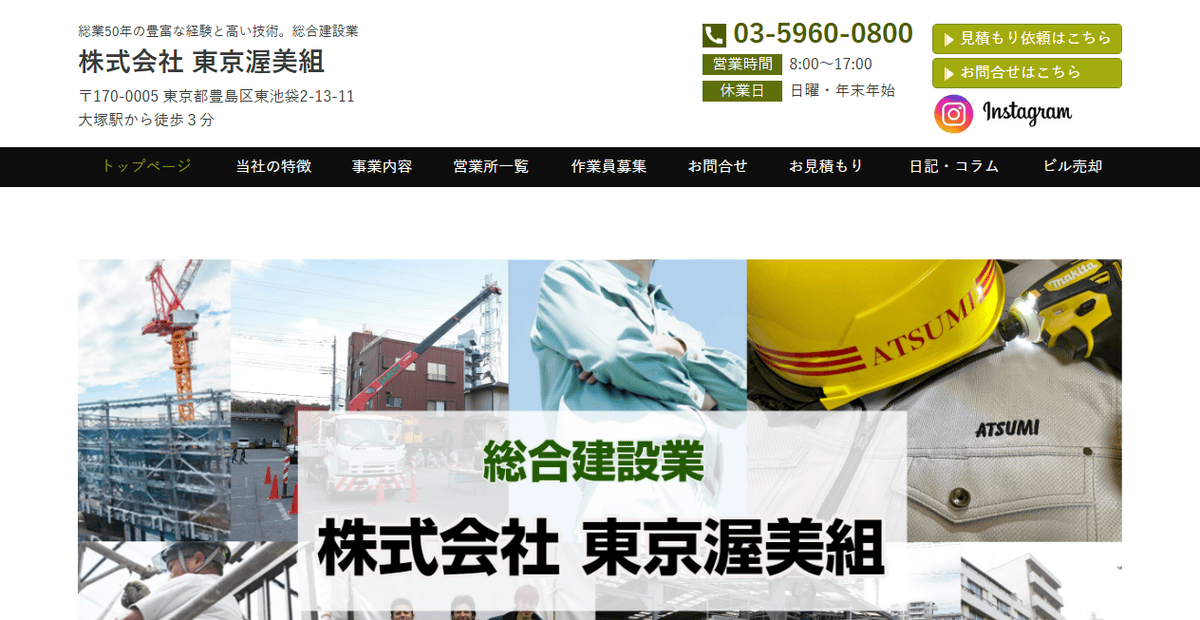 株式会社東京渥美組の公式サイトスクリーンショット