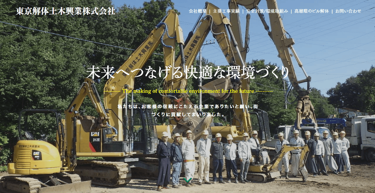 東京解体土木興業株式会社の公式サイトスクリーンショット