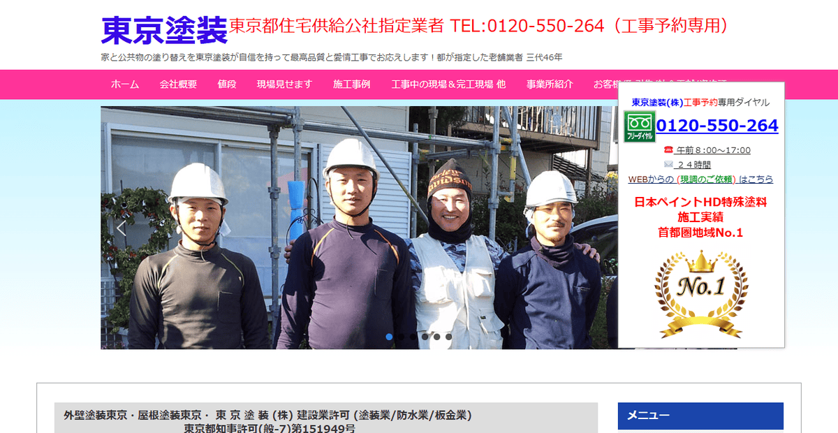 東京塗装株式会社の公式サイトスクリーンショット