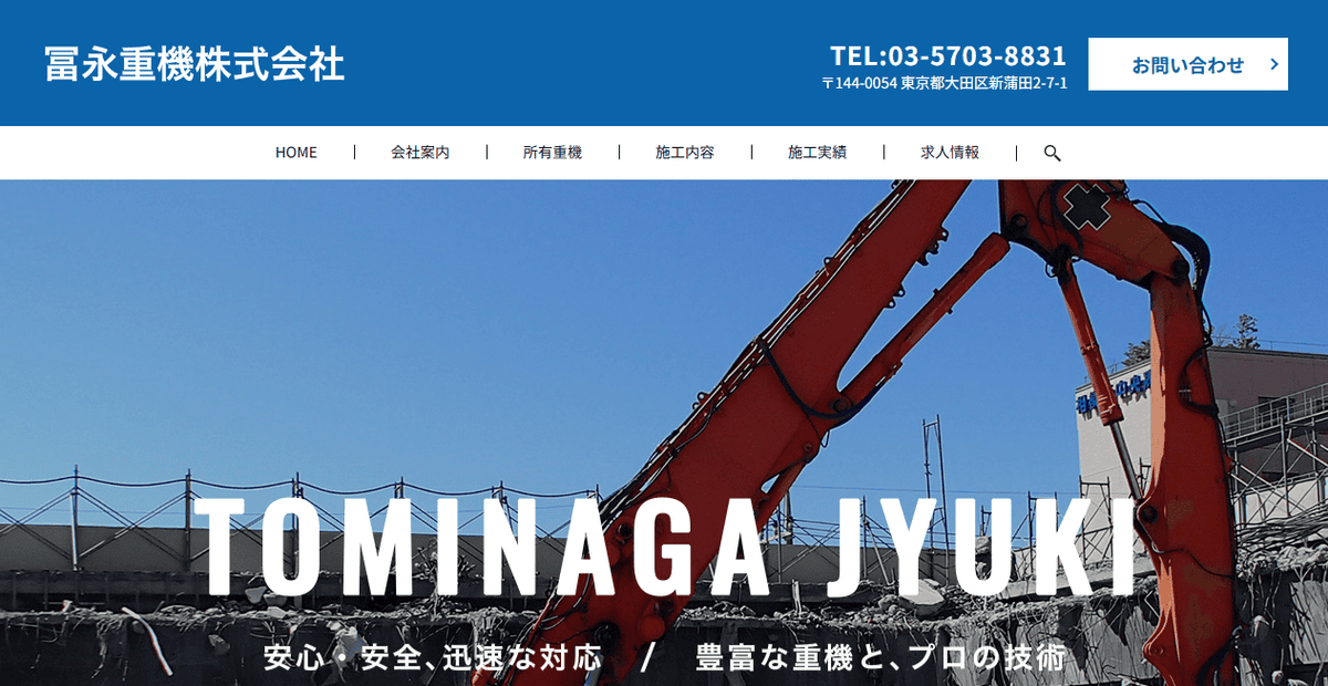 冨永重機株式会社の公式サイトスクリーンショット