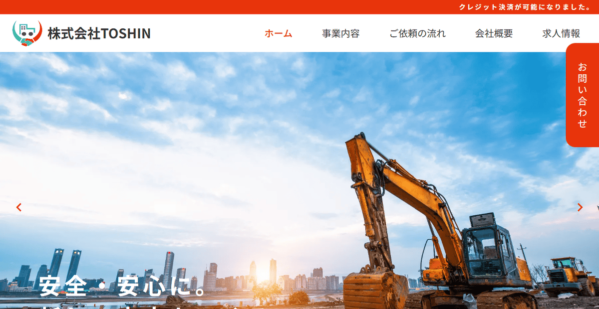 株式会社TOSHINの公式サイトスクリーンショット