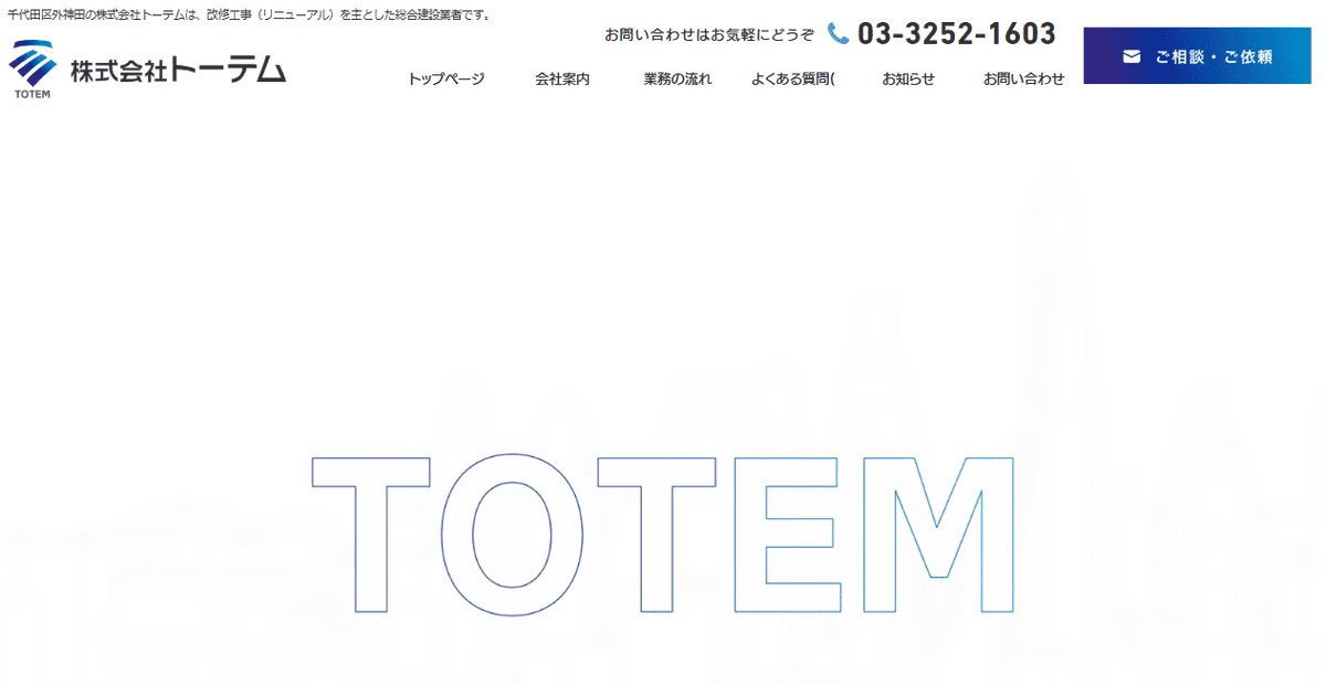 株式会社トーテムの公式サイトスクリーンショット