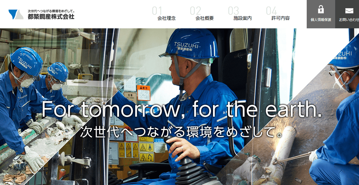 都築鋼産株式会社の公式サイトスクリーンショット