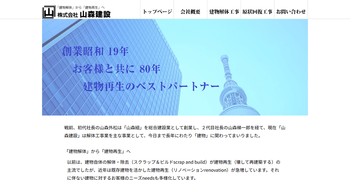 株式会社山森建設の公式サイトスクリーンショット