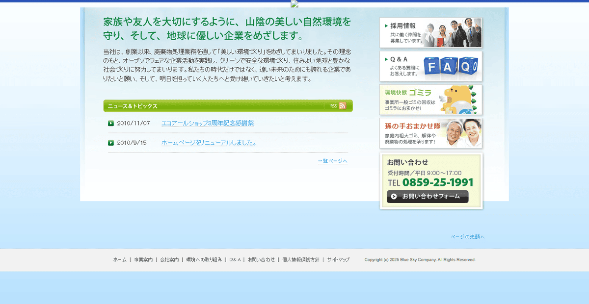 有限会社青空カンパニーの公式サイトスクリーンショット