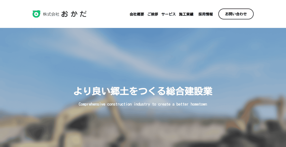 株式会社おかだの公式サイトスクリーンショット