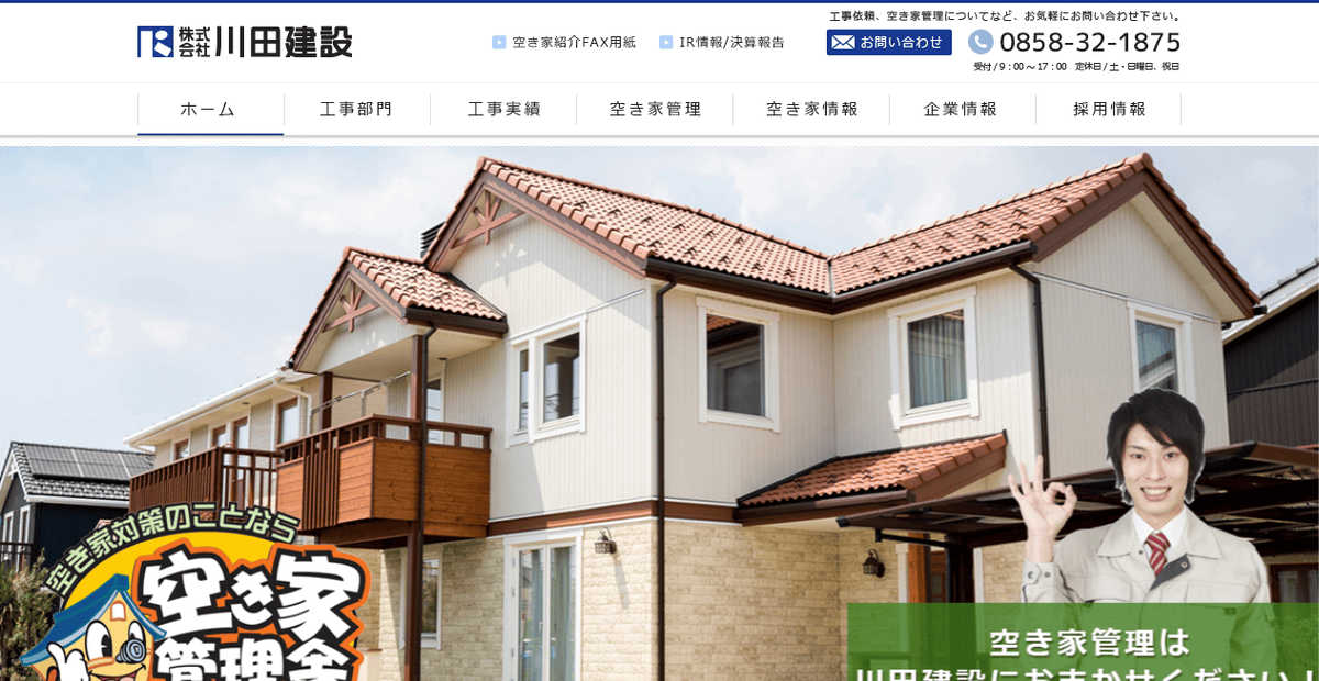 株式会社川田建設の公式サイトスクリーンショット