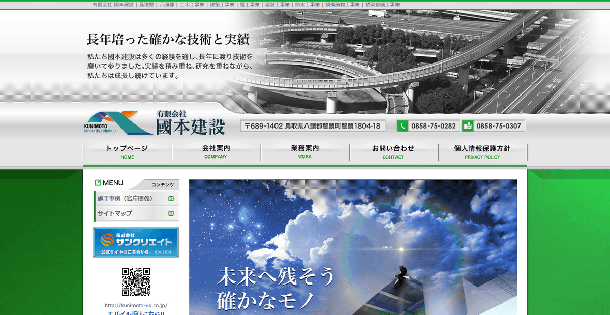 有限会社國本建設の公式サイトスクリーンショット
