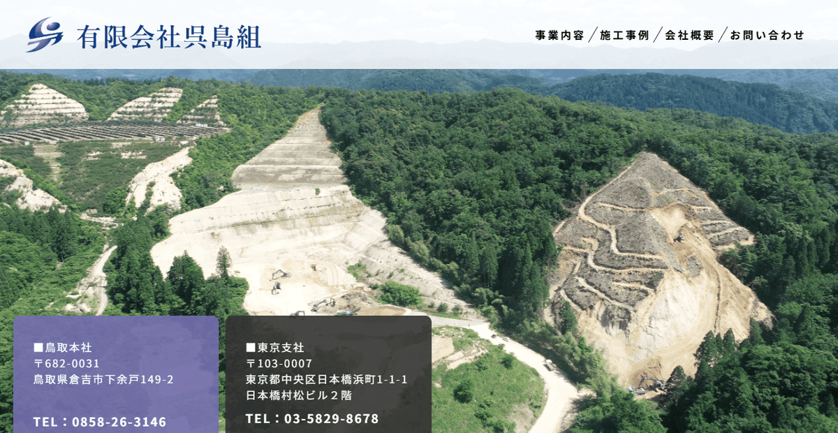 有限会社呉島組の公式サイトスクリーンショット