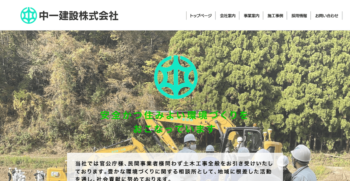中一建設株式会社の公式サイトスクリーンショット
