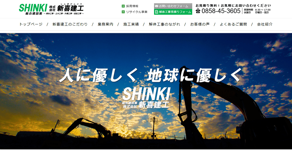 株式会社新喜建工の公式サイトスクリーンショット