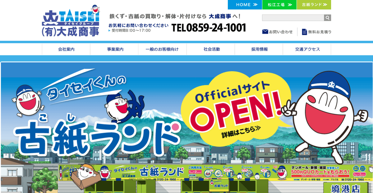 有限会社大成商事の公式サイトスクリーンショット