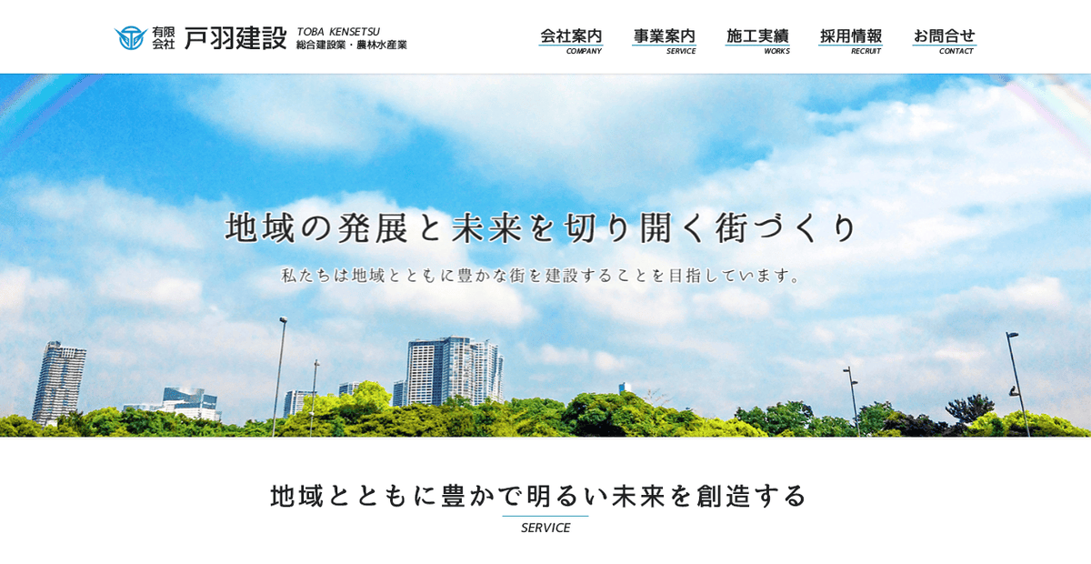 有限会社戸羽建設の公式サイトスクリーンショット