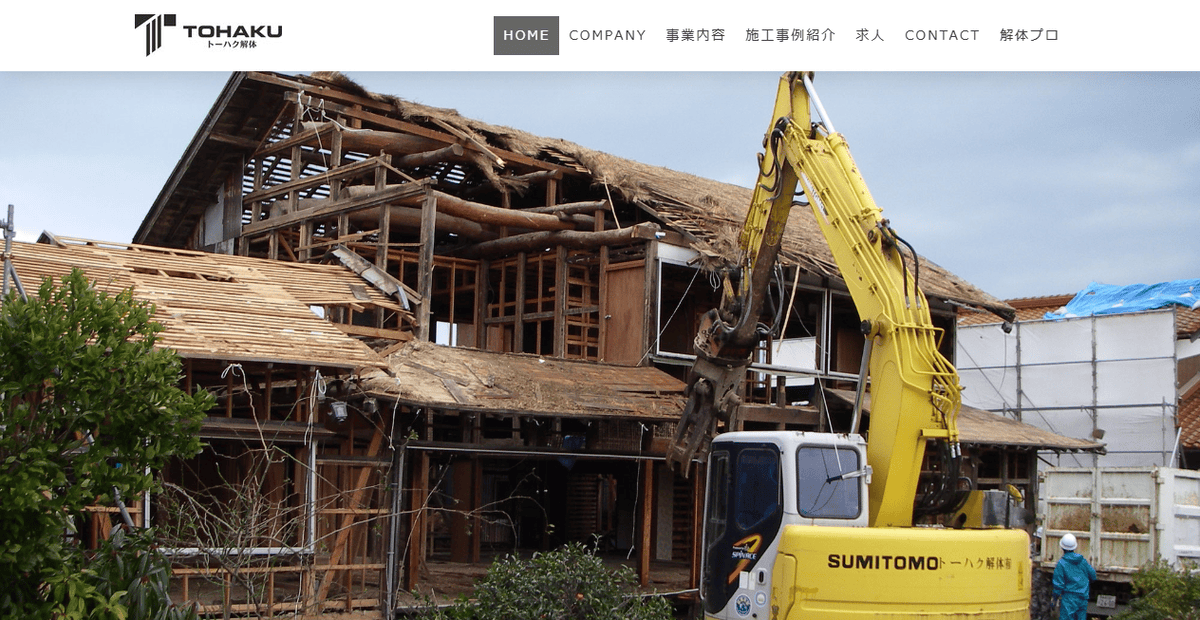 トーハク解体有限会社の公式サイトスクリーンショット