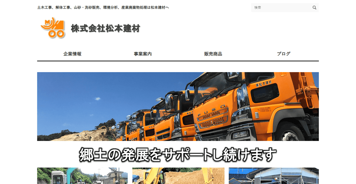 株式会社松本建材の公式サイトスクリーンショット