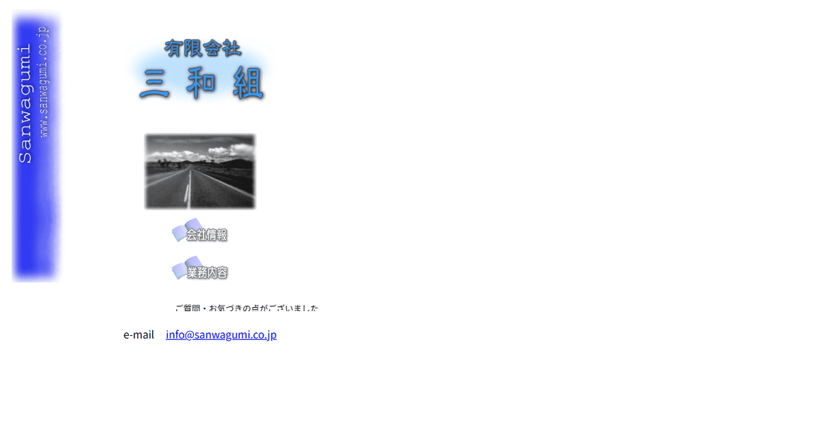 有限会社三和組の公式サイトスクリーンショット