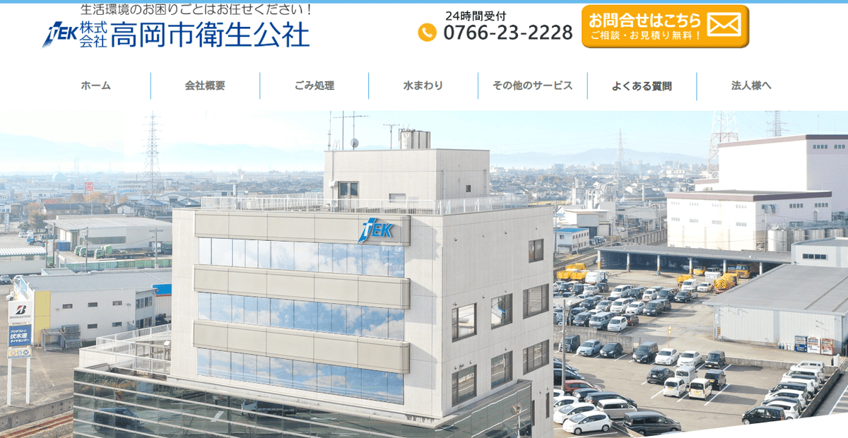 株式会社高岡市衛生公社の公式サイトスクリーンショット