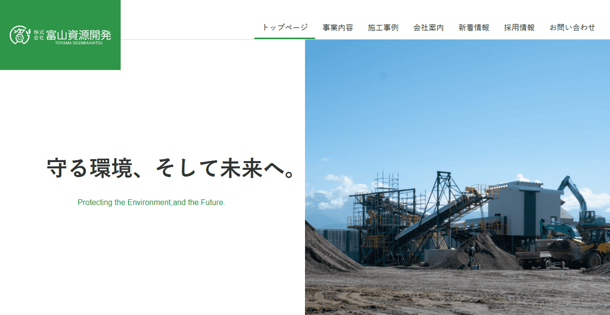 株式会社富山資源開発の公式サイトスクリーンショット